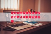 荥阳城市发展投资债权资产转让项目政府债定融