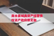 商水县城鑫资产经营债权资产政府债定融