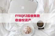 FYXQFZ应收账款收益权资产