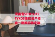 河南省SDWHJYJTYXGS债权资产拍卖一期政府债定融