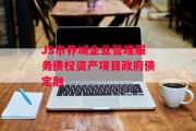 JS市养城企业管理服务债权资产项目政府债定融