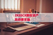 ZKSSCX债权资产政府债定融