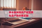 商水县城鑫资产经营债权资产政府债定融