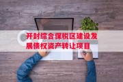 开封综合保税区建设发展债权资产转让项目