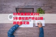 XX市国通投资2025年债权资产转让2期政府债定融