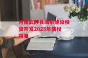 河南武陟县城市建设投资开发2025年债权项目