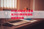 HY市JD新区公用事业2025债权收益权政府债定融