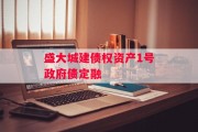 盛大城建债权资产1号政府债定融