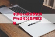 平顶山xx投资债权资产收益权02政府债定融