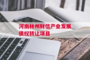 河南林州财信产业发展债权转让项目