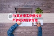 RY县金康实业债权资产转让政府债定融