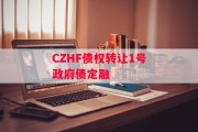 CZHF债权转让1号政府债定融