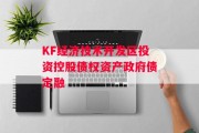 KF经济技术开发区投资控股债权资产政府债定融