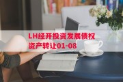 LH经开投资发展债权资产转让01-08