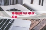 开封经开2025债权拍卖