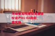 河南省龙翔建设发展债权资产01-02政府债定融