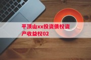 平顶山xx投资债权资产收益权02