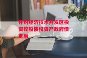 开封经济技术开发区投资控股债权资产政府债定融