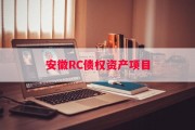 安徽RC债权资产项目