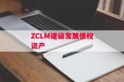 ZCLM建设发展债权资产