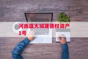 河南盛大城建债权资产1号