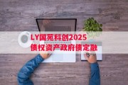 LY国苑科创2025债权资产政府债定融