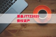 萧县JTTZ2025债权资产