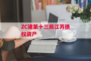ZC建第十三局江苏债权资产