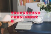 平顶山叶发投资债权资产收益权01政府债定融