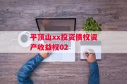 平顶山xx投资债权资产收益权02