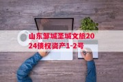 山东邹城圣城文旅2024债权资产1-2号
