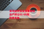 漯河经开投资发展债权资产转让01-08政府债定融