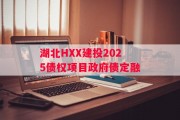湖北HXX建投2025债权项目政府债定融