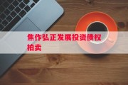 焦作弘正发展投资债权拍卖