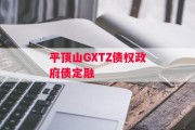 平顶山GXTZ债权政府债定融