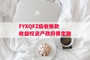 FYXQFZ应收账款收益权资产政府债定融