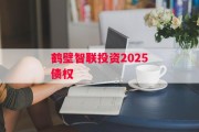 鹤壁智联投资2025债权