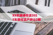 XX市国通投资2025年债权资产转让2期