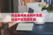 凤台县州来水利开发债权资产政府债定融