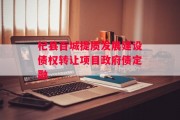 杞县百城提质发展建设债权转让项目政府债定融