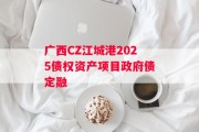 广西CZ江城港2025债权资产项目政府债定融