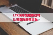 LTX城市发展债权转让项目政府债定融