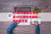 HY市JD新区公用事业2025债权收益权政府债定融