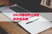 HNJZ债权转让项目政府债定融