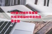 HN县JN城市发展委托租赁收益权项目政府债定融