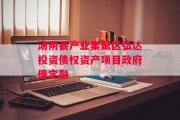 汤阴县产业集聚区弘达投资债权资产项目政府债定融