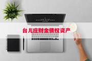 台儿庄财金债权资产