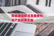 郏县建设投资发展债权资产政府债定融