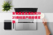 安徽萧县交通投资2025债权资产政府债定融