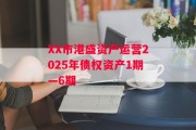 XX市港盛资产运营2025年债权资产1期—6期